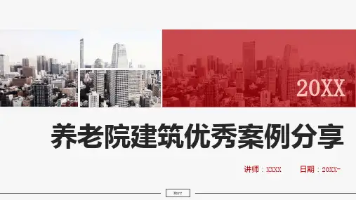 养老院建筑优秀案例分享