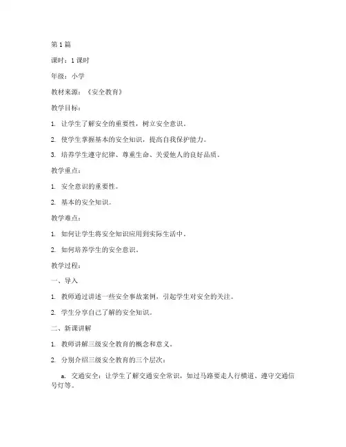 三级安全教育教案小学(2篇)