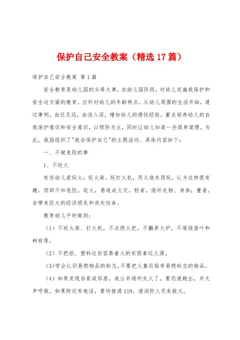 保护自己安全教案(精选17篇)