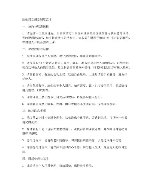 瑜伽课堂规章制度范本