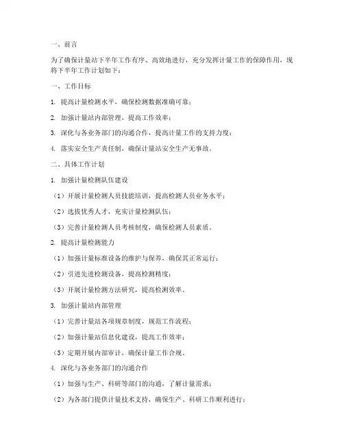 计量站下半年工作计划