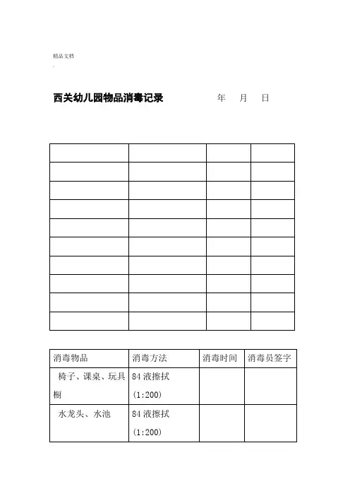 幼儿园物品消毒记录表