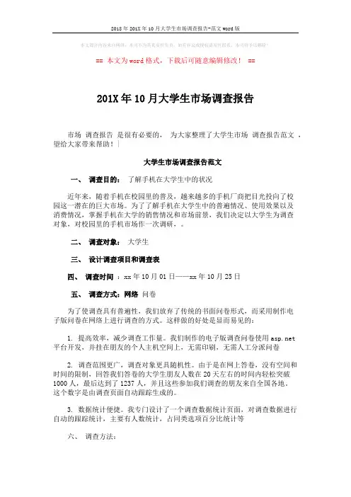 2018年201X年10月大学生市场调查报告-范文word版 (4页)