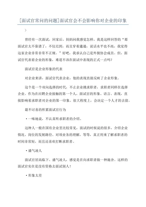 [面试官常问的问题]面试官会不会影响你对企业的印象