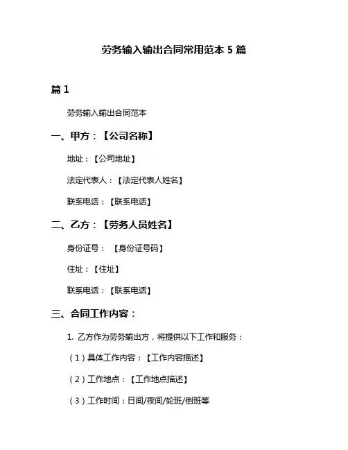 劳务输入输出合同常用范本5篇