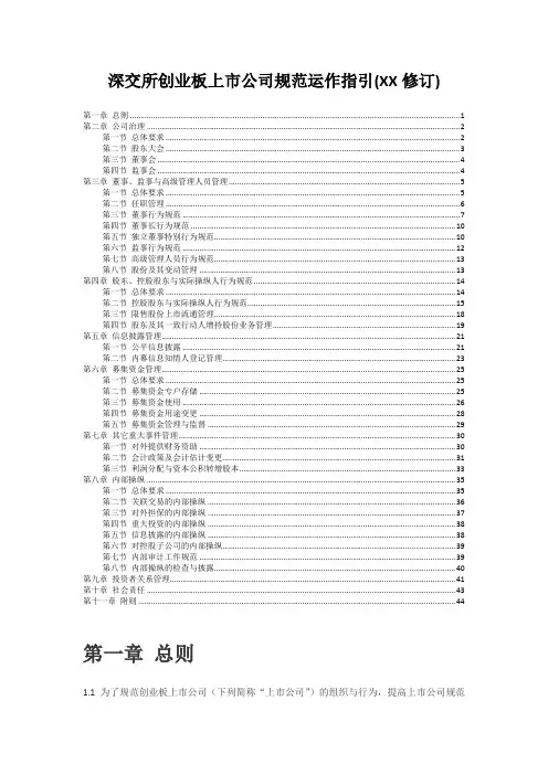 深交所创业板上市公司规范运作指引(XX修订)