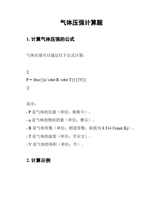 气体压强计算题