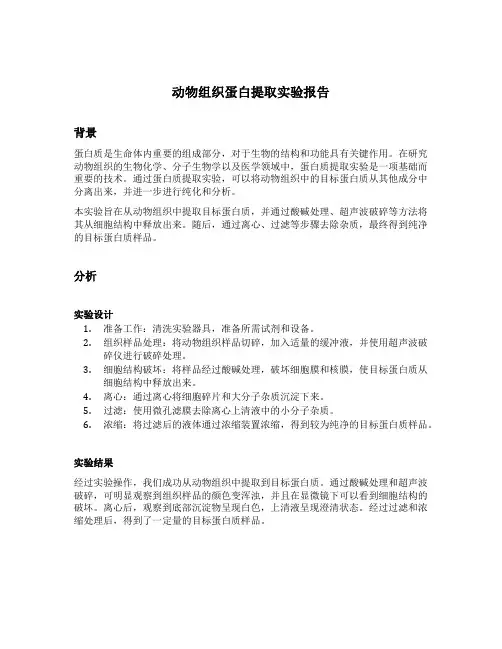 动物组织蛋白提取实验报告