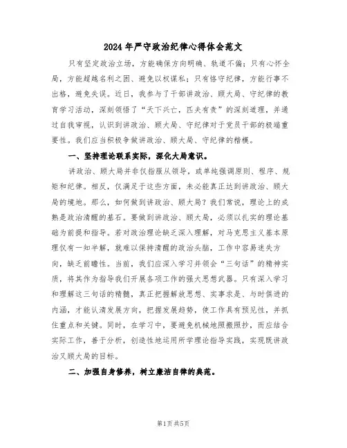 2024年严守政治纪律心得体会范文（三篇）