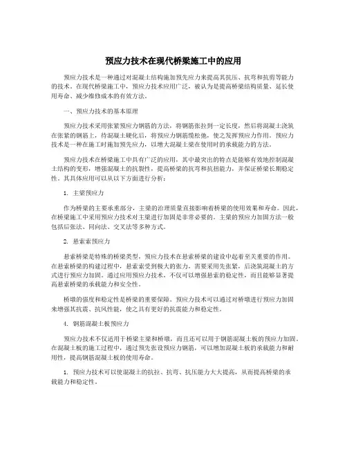 预应力技术在现代桥梁施工中的应用