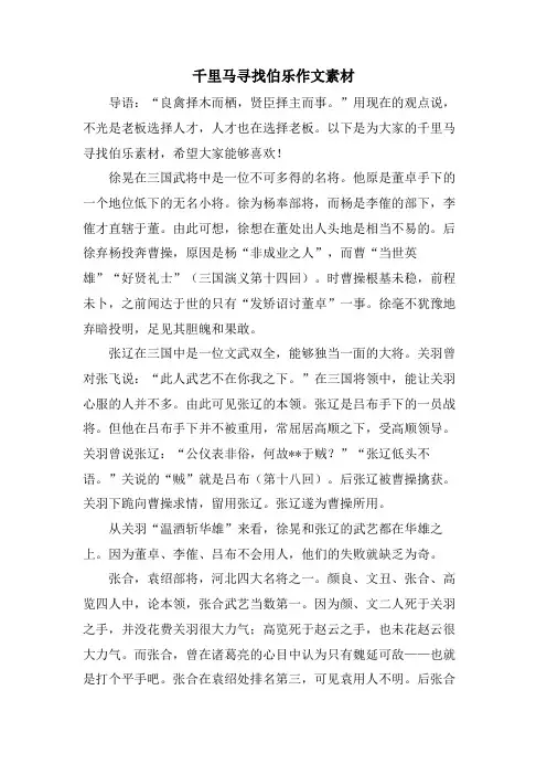 千里马寻找伯乐作文素材