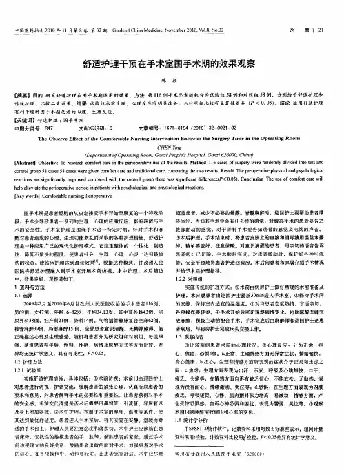 舒适护理干预在手术室围手术期的效果观察