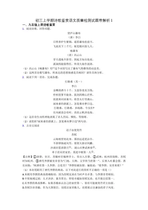 初三上学期诗歌鉴赏语文质量检测试题带解析1