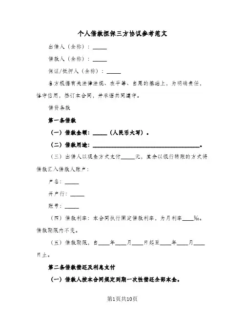 2023年个人借款担保三方协议参考范文(三篇)
