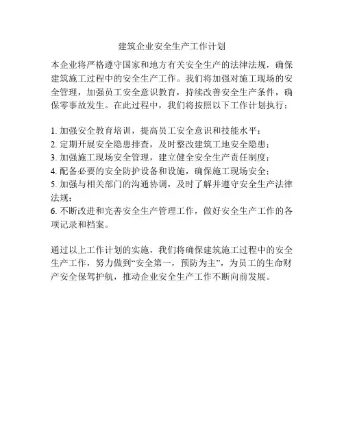 建筑企业安全生产工作计划