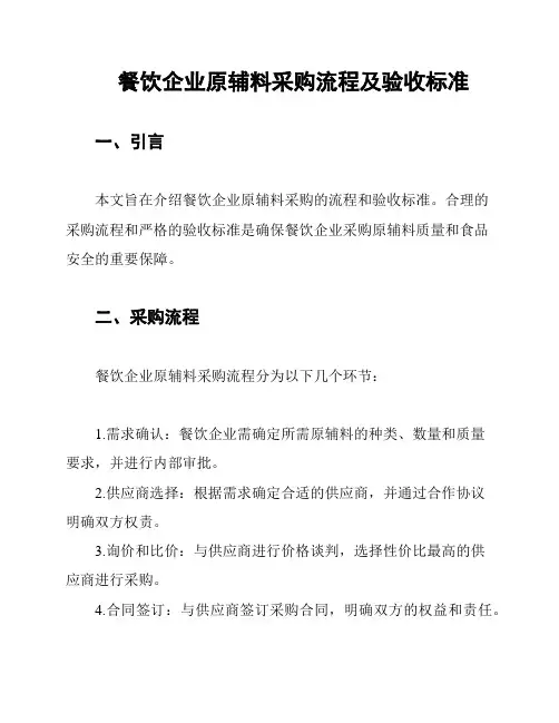 餐饮企业原辅料采购流程及验收标准