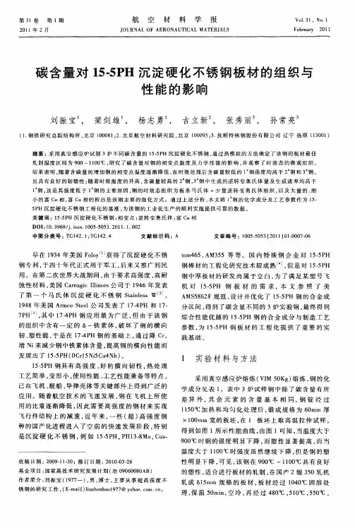 碳含量对15-5PH沉淀硬化不锈钢板材的组织与性能的影响
