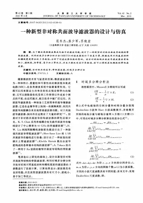 一种新型非对称共面波导滤波器的设计与仿真