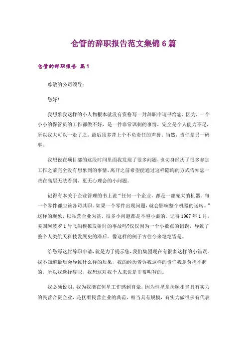 仓管的辞职报告范文集锦6篇
