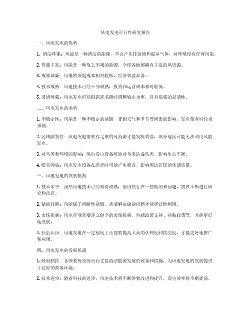 风电发电可行性研究报告