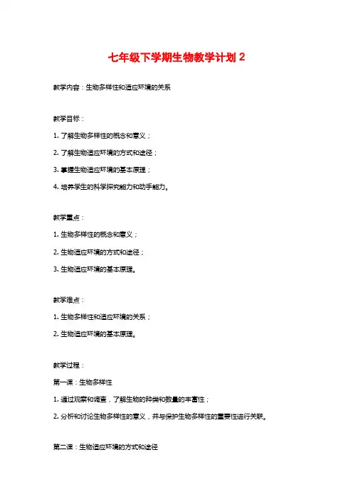 七年级下学期生物教学计划