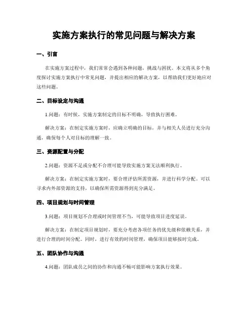 实施方案执行的常见问题与解决方案