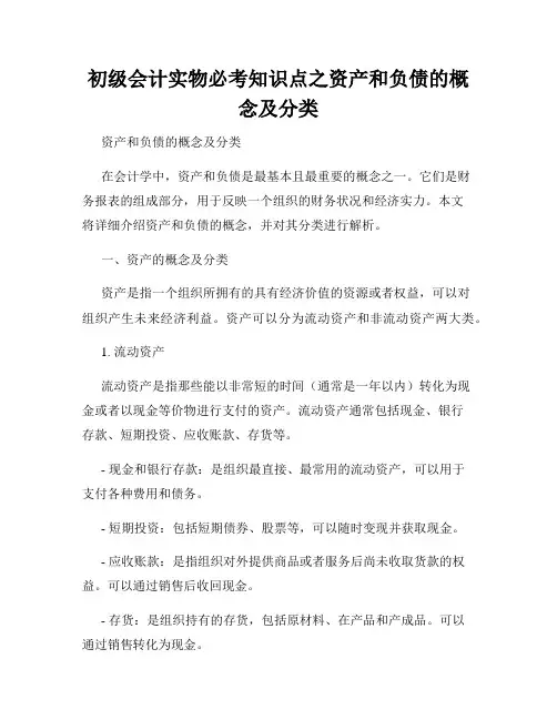 初级会计实物必考知识点之资产和负债的概念及分类