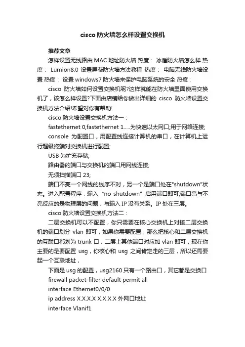 cisco防火墙怎么样设置交换机