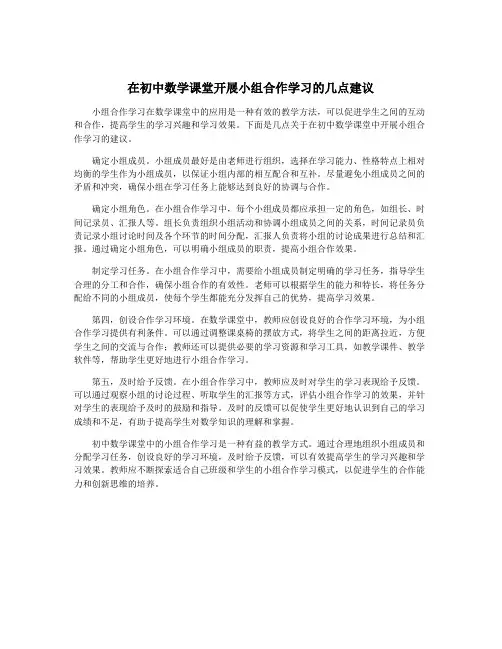 在初中数学课堂开展小组合作学习的几点建议