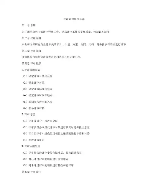评审管理制度范本