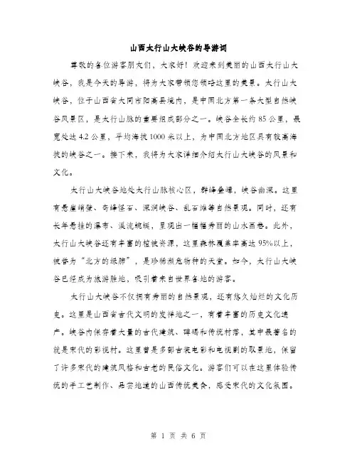 山西太行山大峡谷的导游词