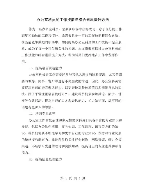 办公室科员的工作技能与综合素质提升方法