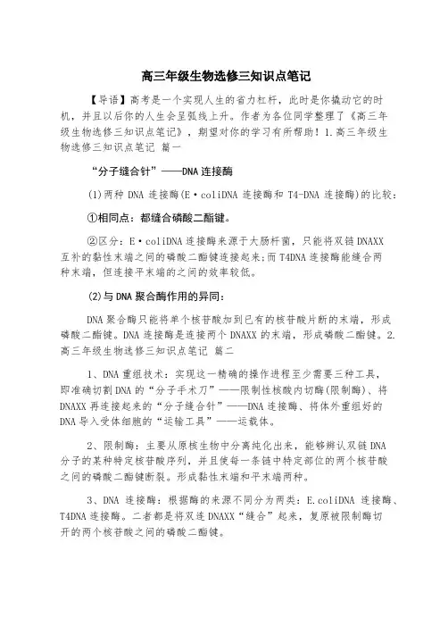 高三年级生物选修三知识点笔记