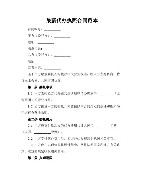 最新代办执照合同范本
