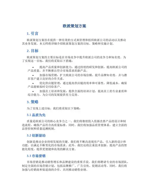欧派策划方案