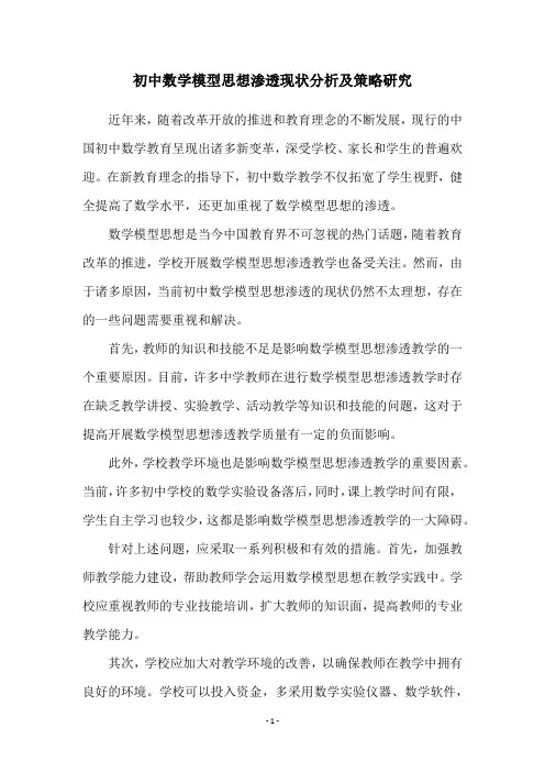 初中数学模型思想渗透现状分析及策略研究
