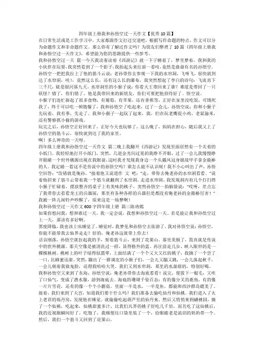 2023最新-四年级上册我和孙悟空过一天作文【优秀10篇】
