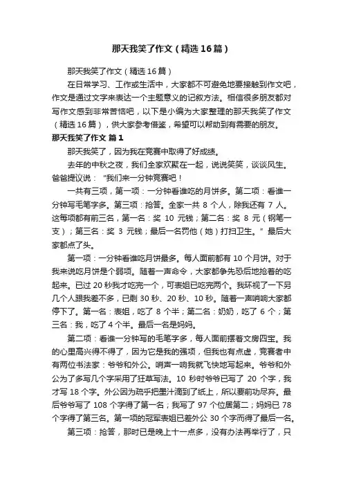 那天我笑了作文（精选16篇）