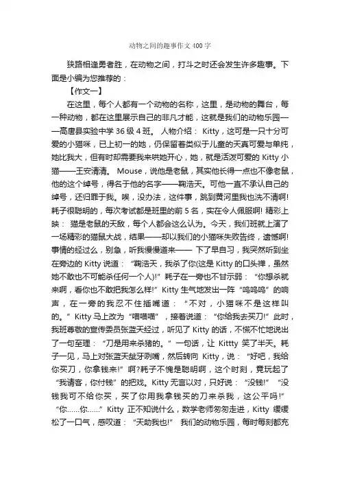 动物之间的趣事作文400字_描写动物的作文_