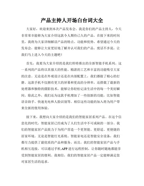 产品主持人开场白台词大全