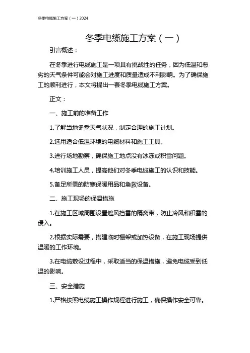 冬季电缆施工方案(一)2024