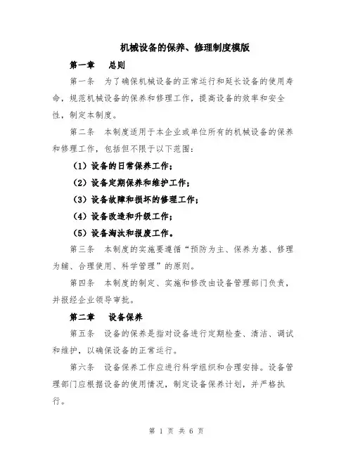 机械设备的保养、修理制度模版