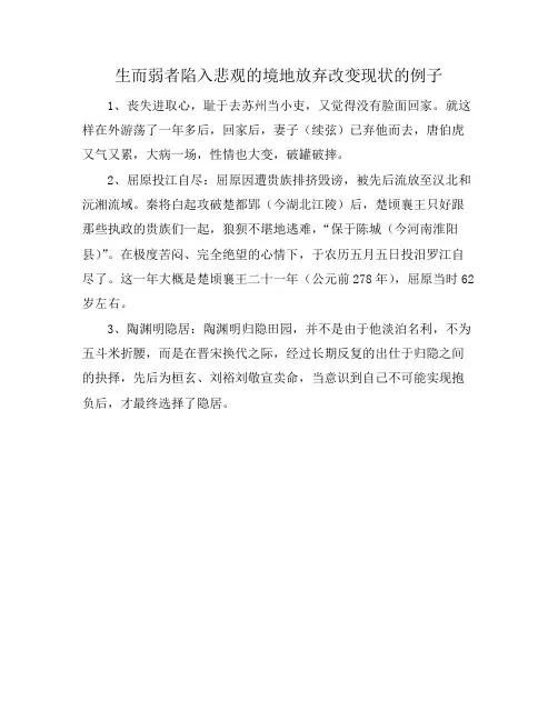 生而弱者陷入悲观的境地放弃改变现状的例子