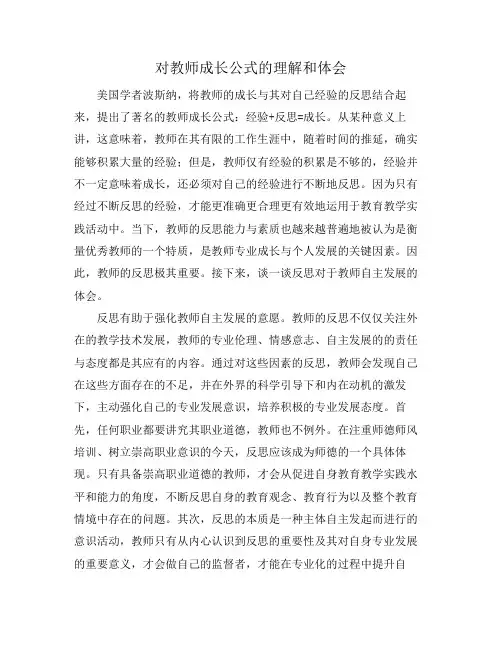 对教师成长公式的理解和体会