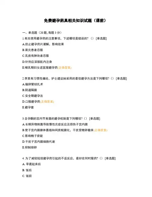 免费避孕药具相关知识试题(课前)