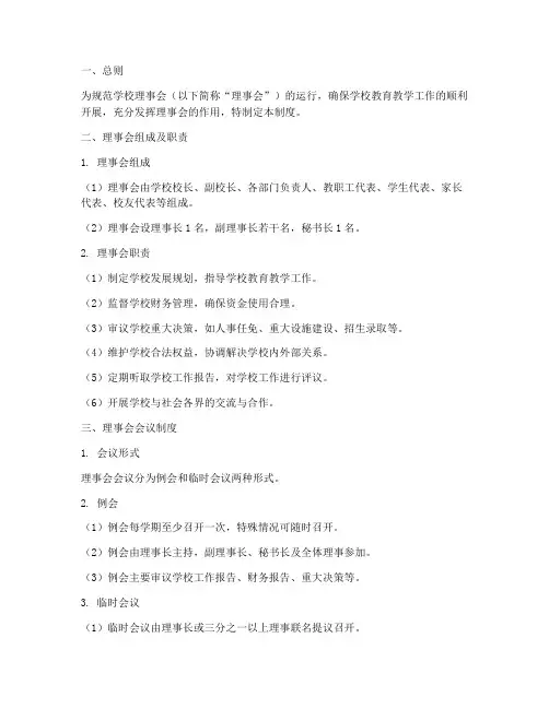学校理事会运行管理制度