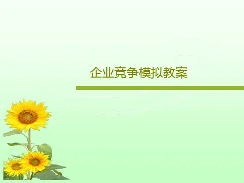 企业竞争模拟教案共102页