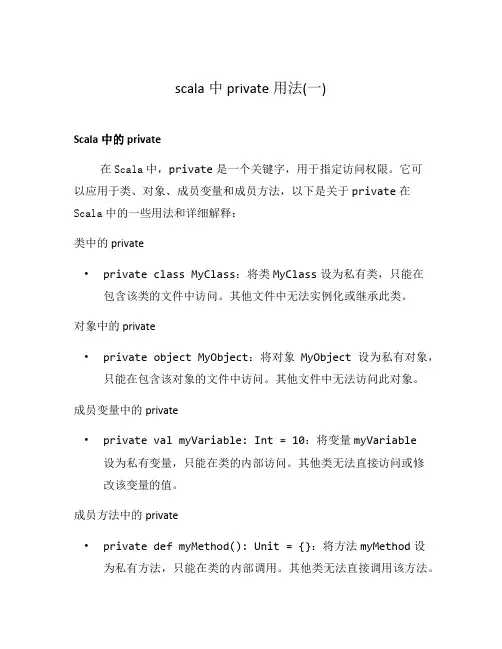 scala中private用法(一)