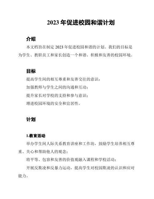 2023年促进校园和谐计划
