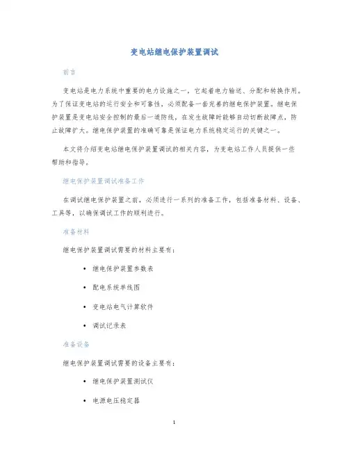 变电站继电保护装置调试